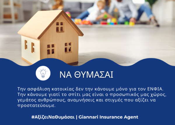 Ασφάλεια Κατοικίας:  Τι Καλύπτει, Πόσο Κοστίζει και Γιατί Δεν Πρέπει να την Αγνοείς
