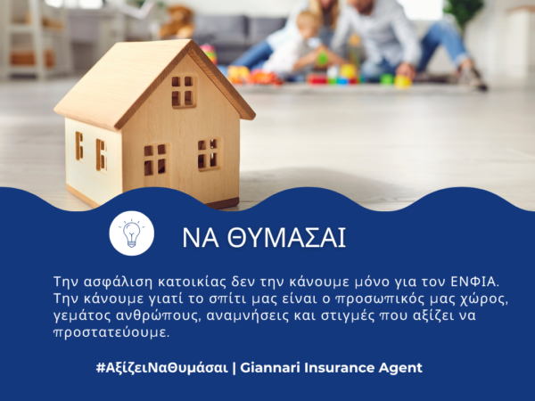 Ασφάλεια Κατοικίας:  Τι Καλύπτει, Πόσο Κοστίζει και Γιατί Δεν Πρέπει να την Αγνοείς