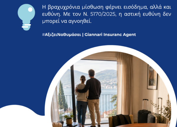 Ασφάλιση Ακινήτου Βραχυχρόνιας Μίσθωσης: Τι προβλέπει ο Ν. 5170/2025 για Airbnb και BnB