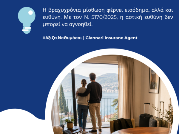 Ασφάλιση Ακινήτου Βραχυχρόνιας Μίσθωσης: Τι προβλέπει ο Ν. 5170/2025 για Airbnb και BnB