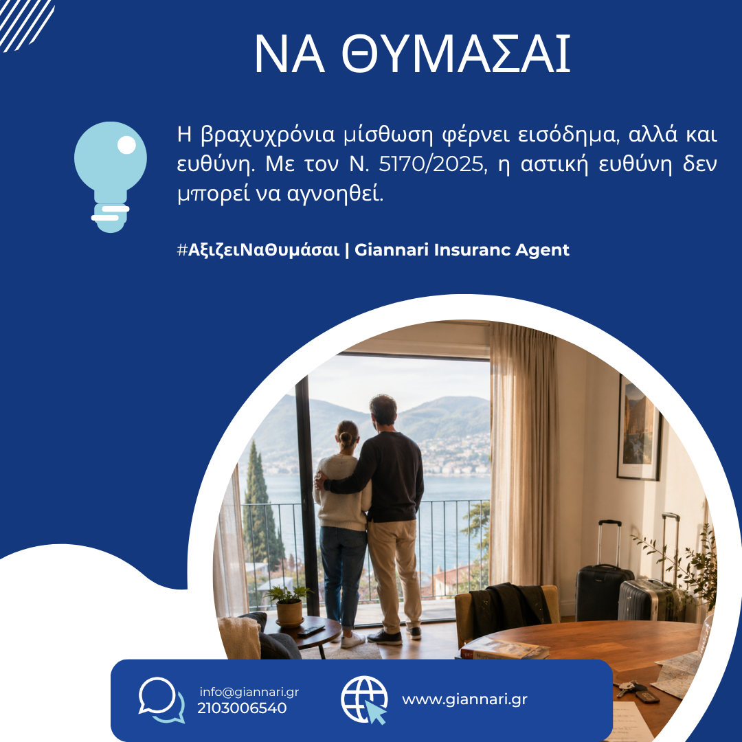 Ασφάλιση Ακινήτου Βραχυχρόνιας Μίσθωσης: Τι προβλέπει ο Ν. 5170/2025 για Airbnb και BnB